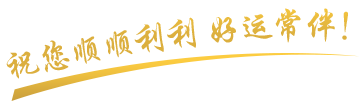 祝您顺顺利利，好运常伴